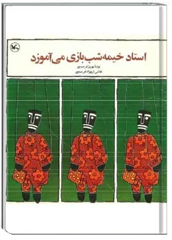 استاد خیمه شب بازی می آموزد