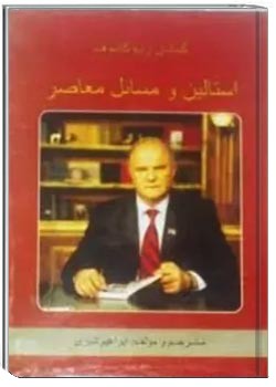 استالین و مسائل معاصر