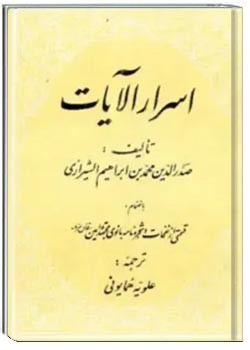 اسرار الآیات