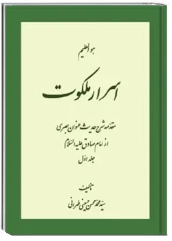 اسرار ملکوت - جلد اول