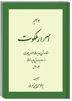 اسرار ملکوت - جلد دوم