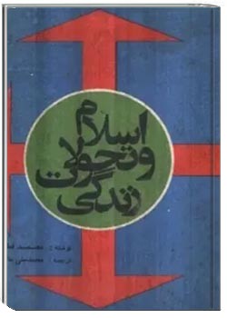 اسلام و تحولات زندگی