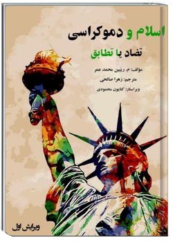 اسلام و دموکراسی ؛ تضاد یا تطابق