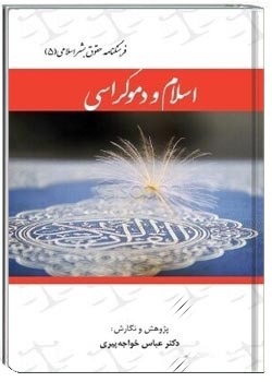 اسلام و دموکراسی