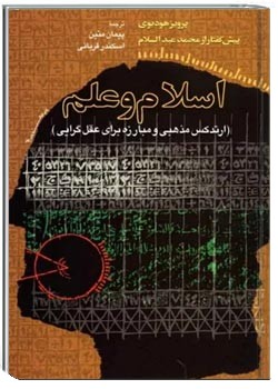 اسلام و علم