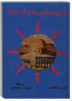 اسلام و عملکردهای استعمار