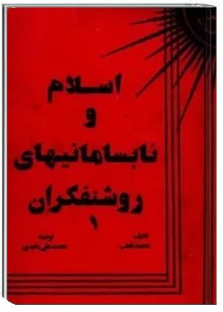 اسلام و نابسامانیهای روشنفکران (جلد اول)