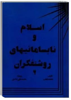 اسلام و نابسامانیهای روشنفکران (جلد دوم)