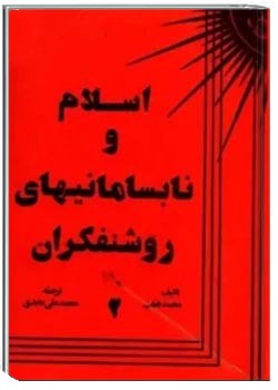 اسلام و نابسامانیهای روشنفکران (جلد سوم)