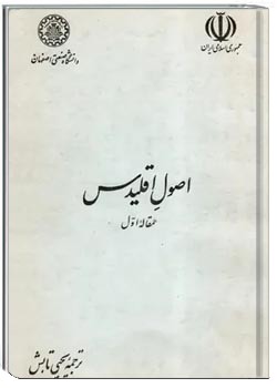 اصول اقلیدس