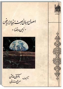 اصول و مبانی جغرافیای ریاضی: زمین در فضا