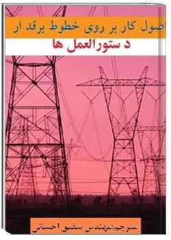 اصول کار بر روی خطوط برقدار