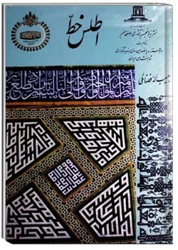 اطلس خط: تحقیق در خطوط اسلامی