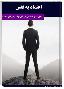 اعتماد به نفس - تبدیل شدن به انسانی غیر قابل توقف و غیر قابل شکست