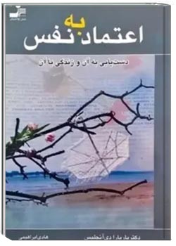 اعتماد به نفس: دستیابی به آن و زندگی با آن