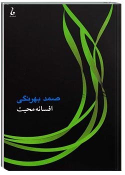 افسانه محبت