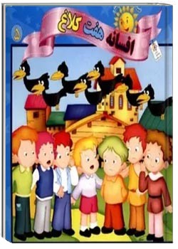 افسانه هفت کلاغ