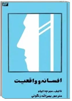 افسانه و واقعیت