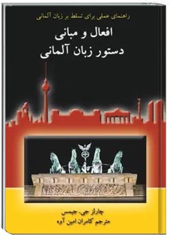 افعال و مبانی دستور زبان آلمانی