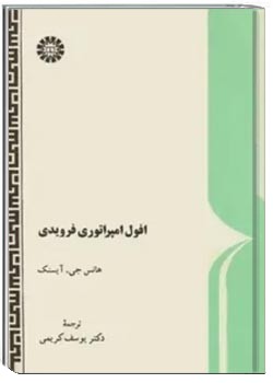 افول امپراتوری فرویدی