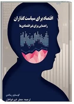 اقتصاد برای سیاست گذاران: راهنمای جامع برای غیر اقتصادی ها