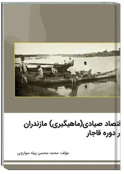 اقتصاد صیادی (ماهیگیری) مازندران در عصر قاجار