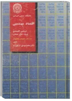 اقتصاد مهندسی یا ارزیابی اقتصادی پروژه های صنعتی