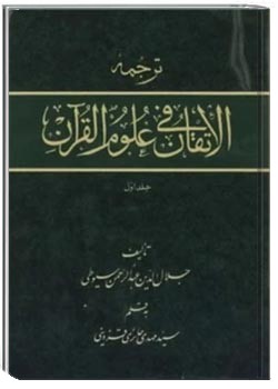 الاتقان فی علوم القرآن - جلد 1