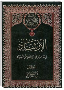 الارشاد فی معرفة حجج الله علی العباد