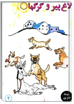 الاغ پیر و گرگها