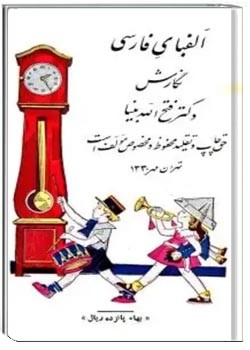 الفبای فارسی