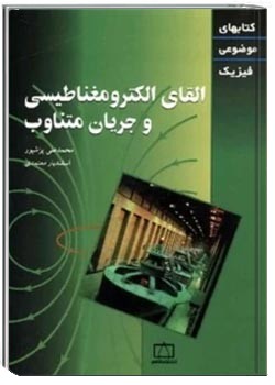 القای الکترومغناطیسی و جریان متناوب
