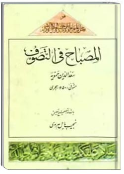 المصباح فی التصوف