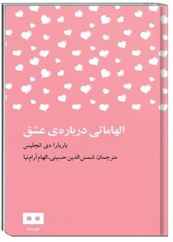 الهاماتی درباره‌ی عشق