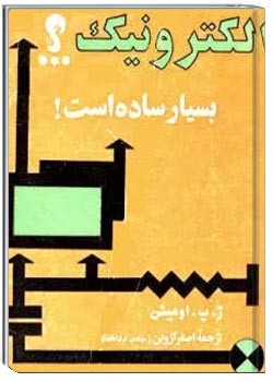 الکترونیک بسیار ساده است