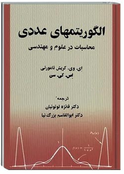 الگوریتمهای عددی