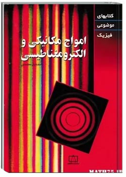 امواج مکانیکی و الکترومغناطیسی