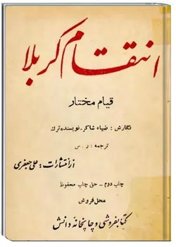 انتقام کربلا: قیام مختار