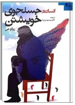 انسان در جستجوی خویشتن