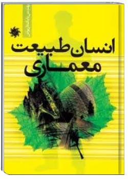انسان، طبیعت، معماری