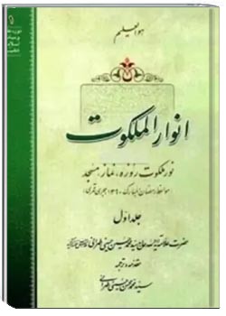 انوار الملکوت (جلد اول)