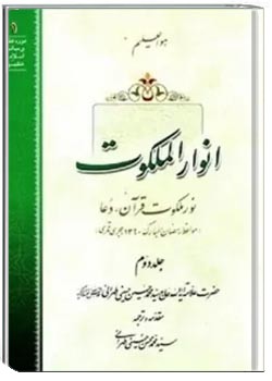 انوار الملکوت (جلد دوم)