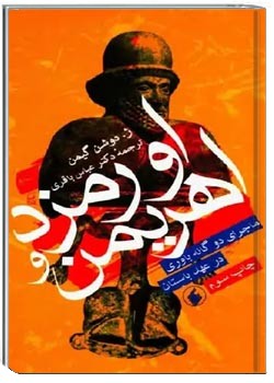 اورمزد و اهریمن