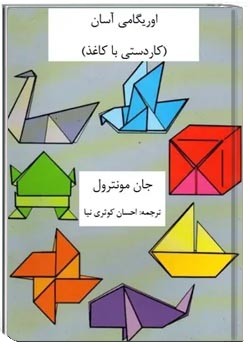 اوریگامی آسان، کاردستی با کاغذ