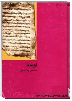 اوستا ستایش نامه راستی و پاکی