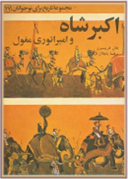 اکبر شاه و امپراتوری مغول