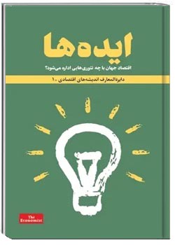 ایده ها: اقتصاد جهان با چه تئوری‌ هایی اداره می شود؟