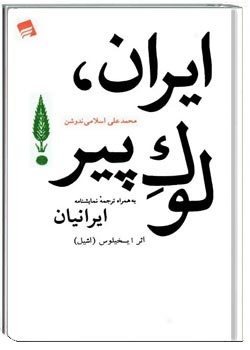 ایران، لوک پیر