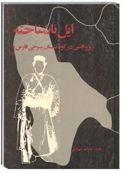 ایل ناشناخته: پژوهشی در کوه نشینان سرخی فارس