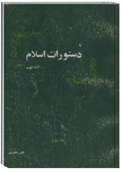 با دستورات اسلام آشنا شویم